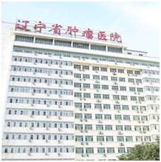 辽宁省肿瘤医院