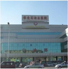 华北石油管理局总医院