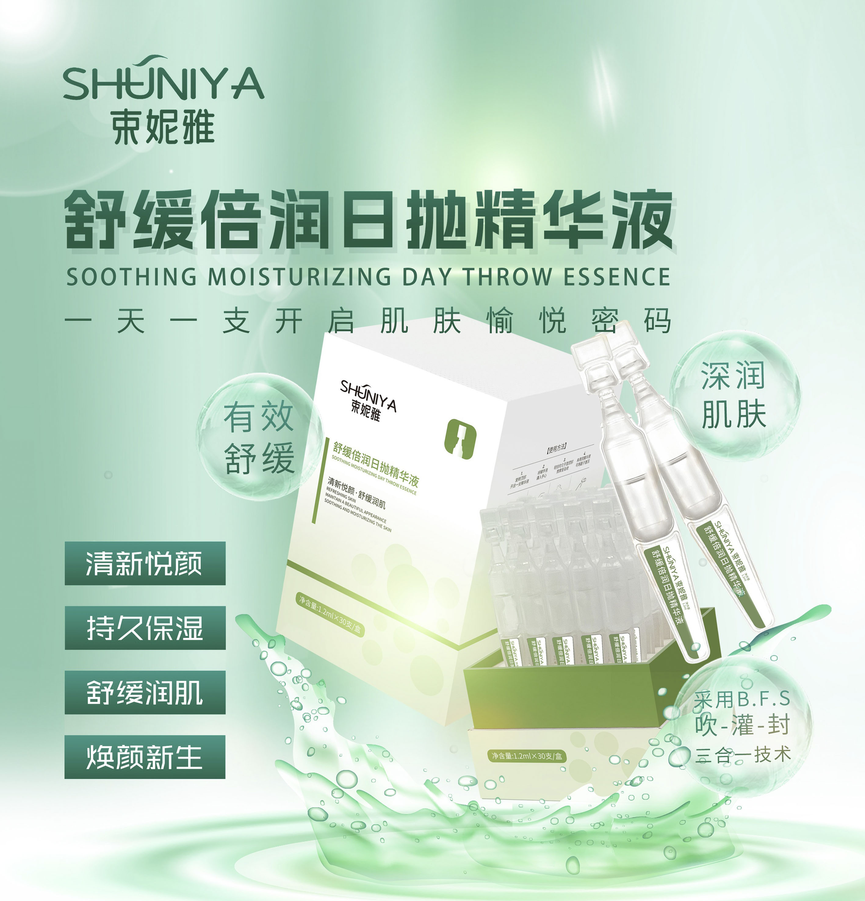 束妮雅舒缓倍润日抛精华液|
