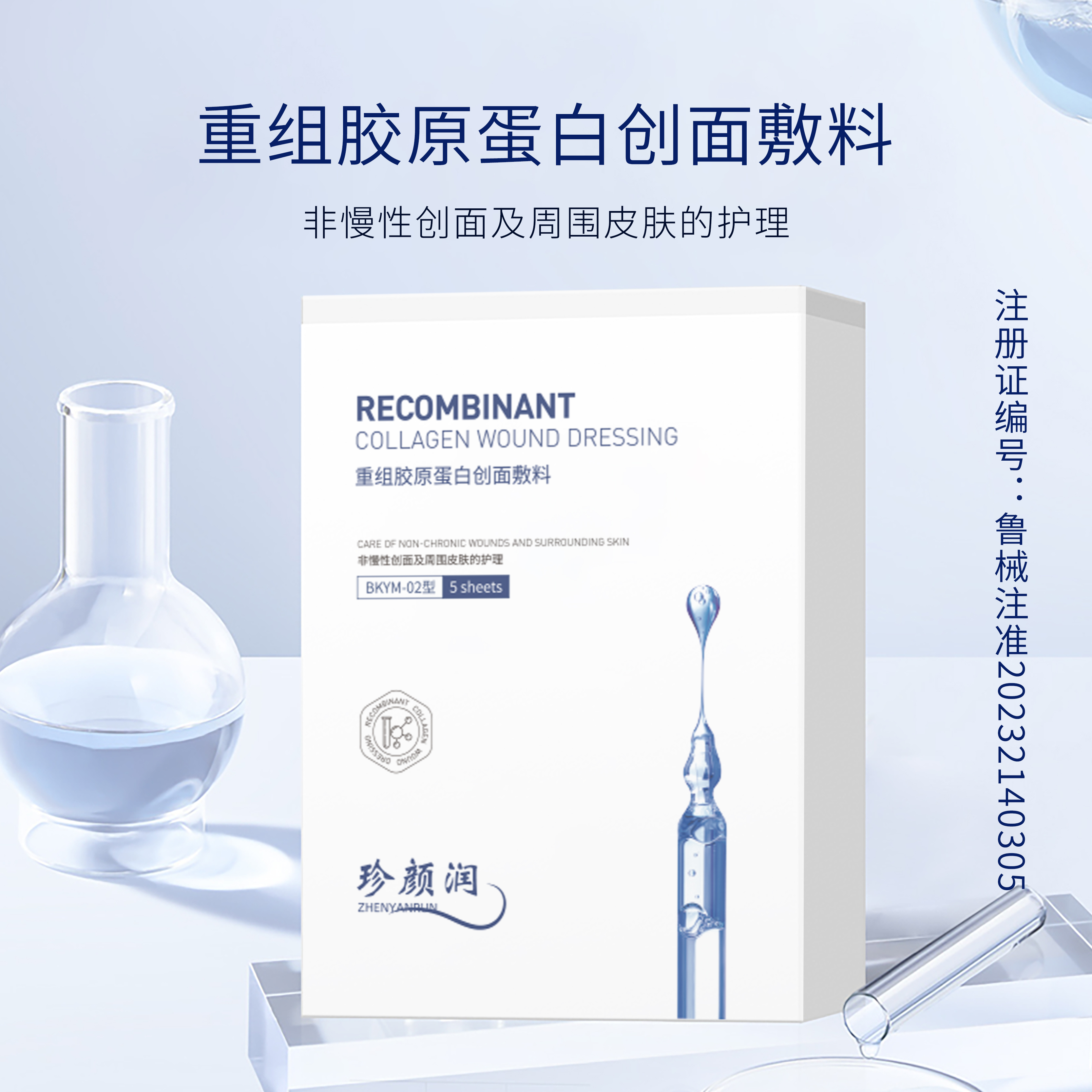 珍颜润重组胶原蛋白创面敷料|