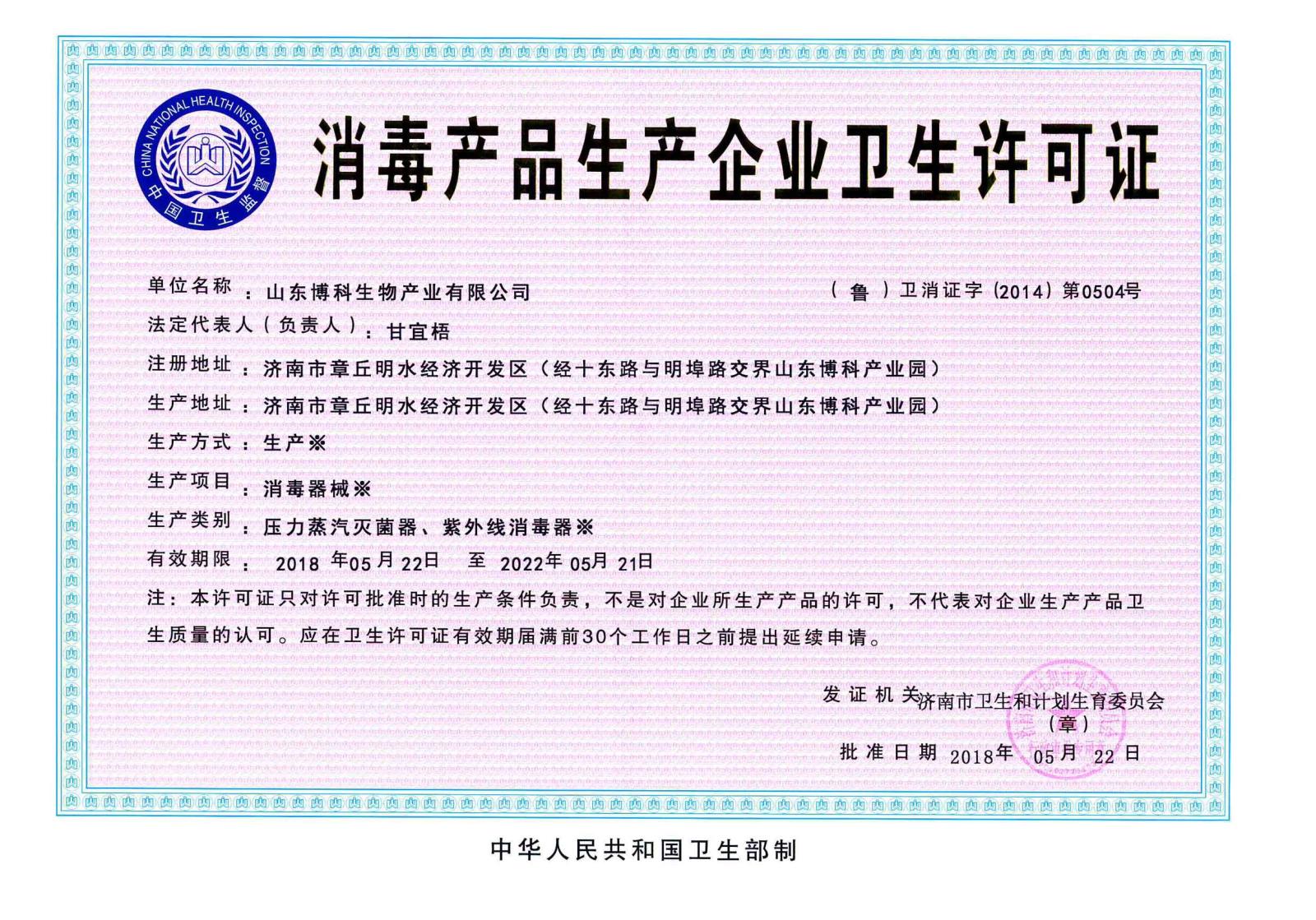 热烈祝贺山东博科消毒产品生产企业卫生许可证延续成功-关于博科_新闻