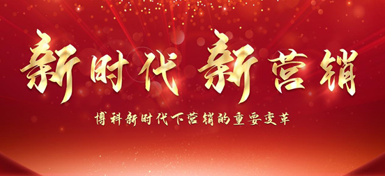 热烈祝贺博科新时代下营销的重要变革暨“新时代新营销”会议圆满举行