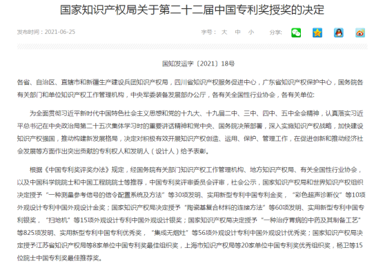 热烈祝贺山东博科生物产业有限公司获得第二十二届中国专利奖优秀奖
