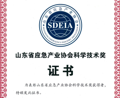 热烈庆祝我司获得山东省应急产业协会科学技术奖三等奖