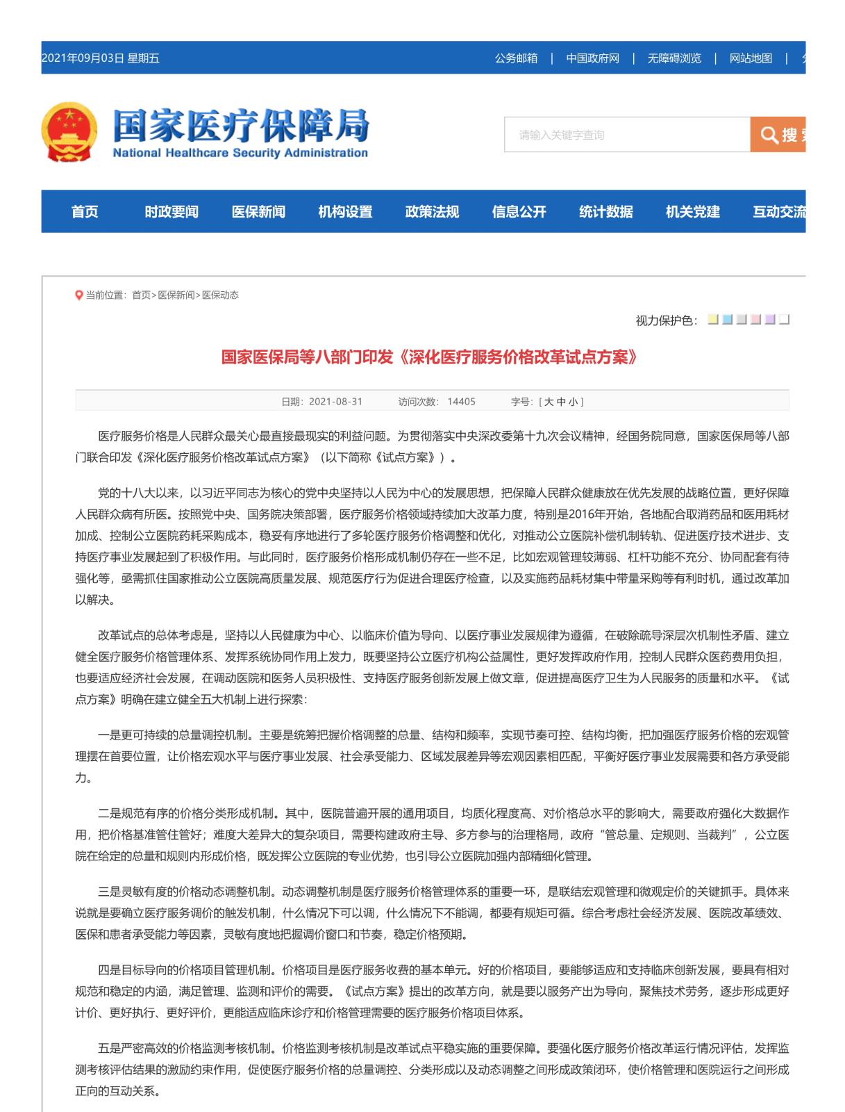国家医疗保障局 医保动态 国家医保局等八部门印发《深化医疗服务价格改革试点方案》_1.jpg