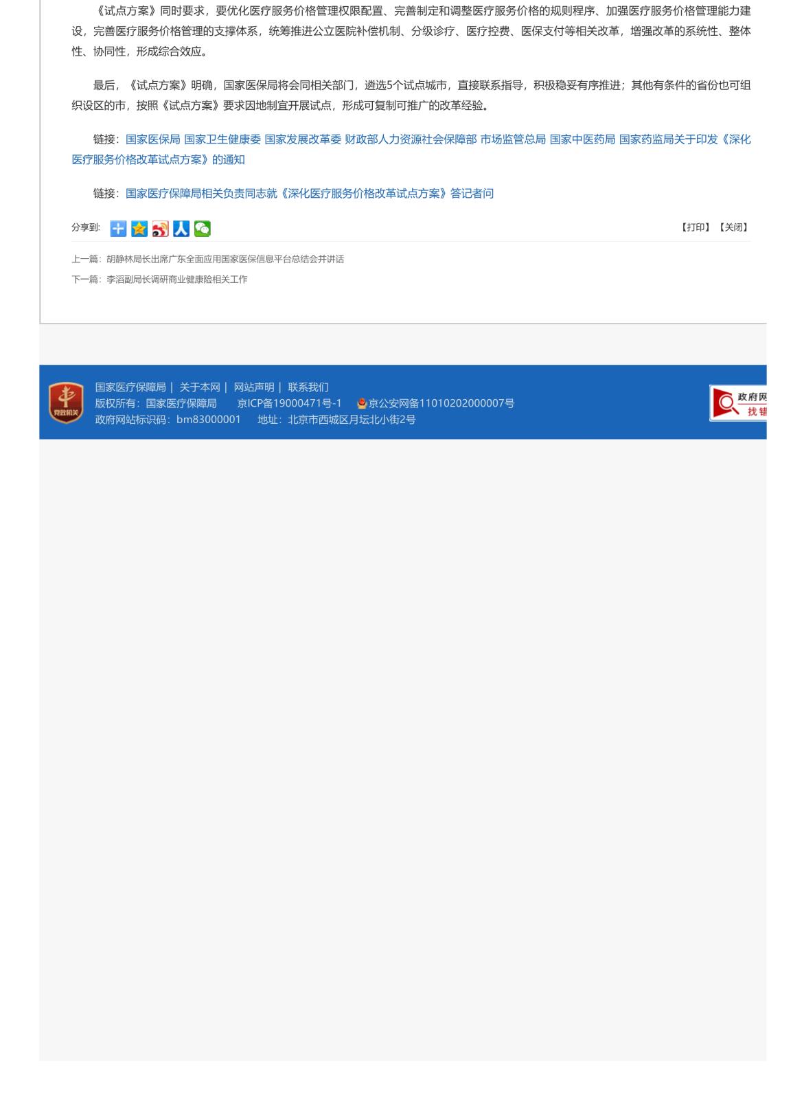 国家医疗保障局 医保动态 国家医保局等八部门印发《深化医疗服务价格改革试点方案》_2.jpg
