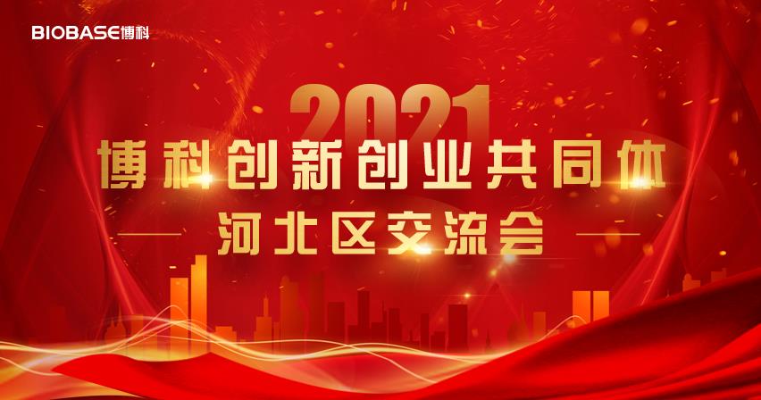 交流交融·共商共赢|博科创新创业共同体首次战略交流会圆满成功！