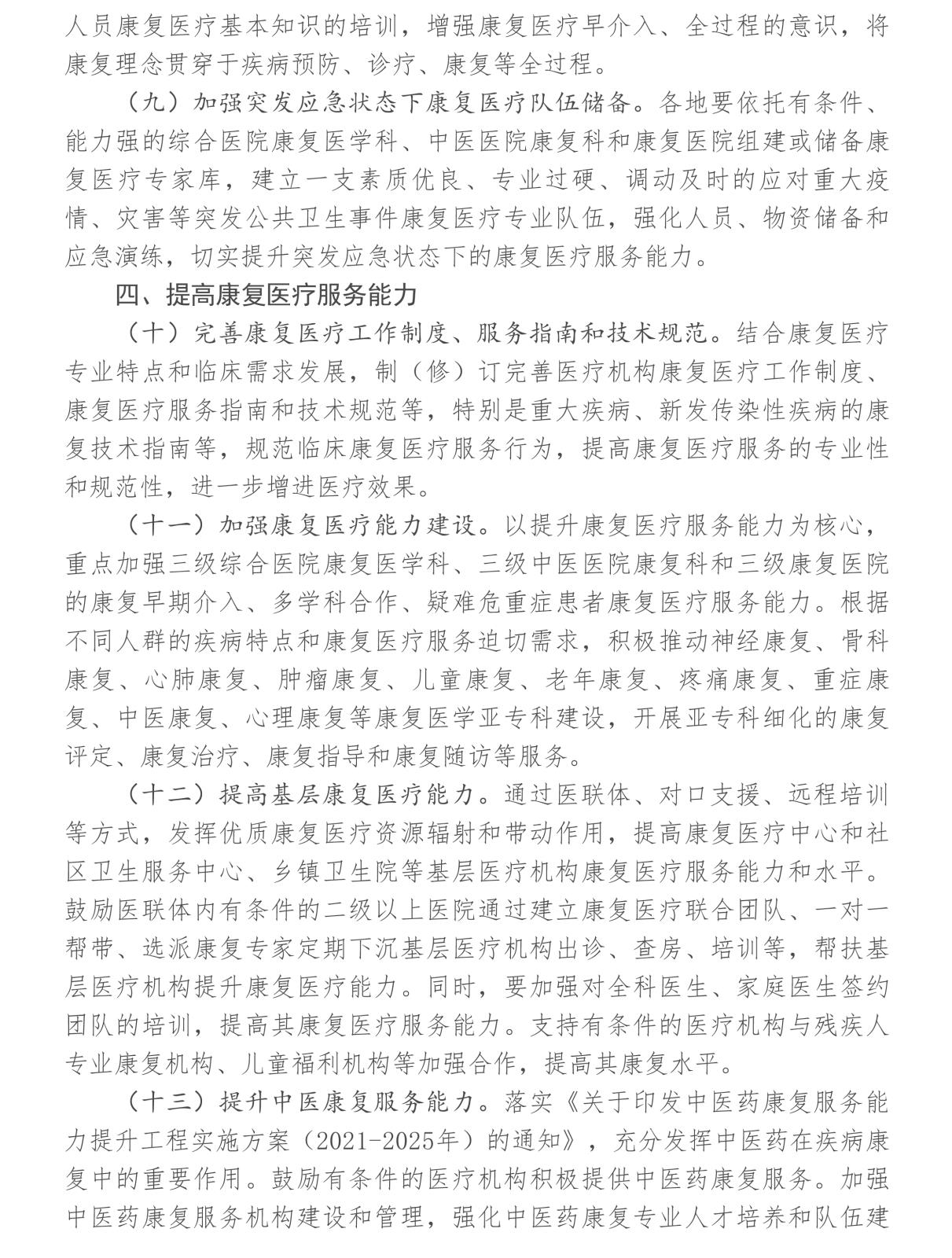 关于印发加快推进康复医疗工作发展意见的通知-4.jpg