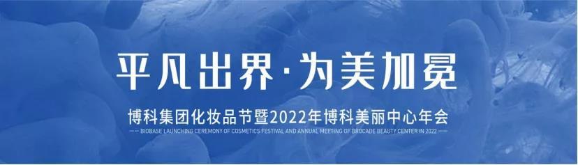 “平凡出界，为美加冕”化妆品节暨2022年博科美丽中心目标宣讲大会圆满落幕