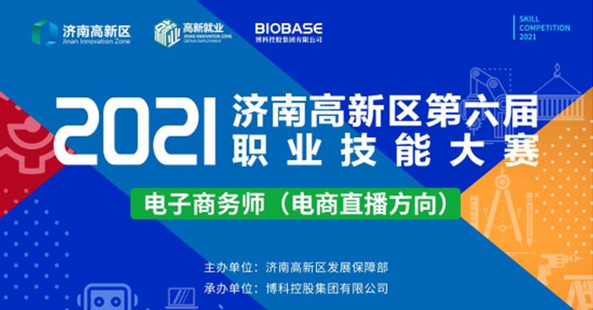 2021济南高新区第六届职业技能大赛电子商务师（电商直播方向）项目决赛成功举办