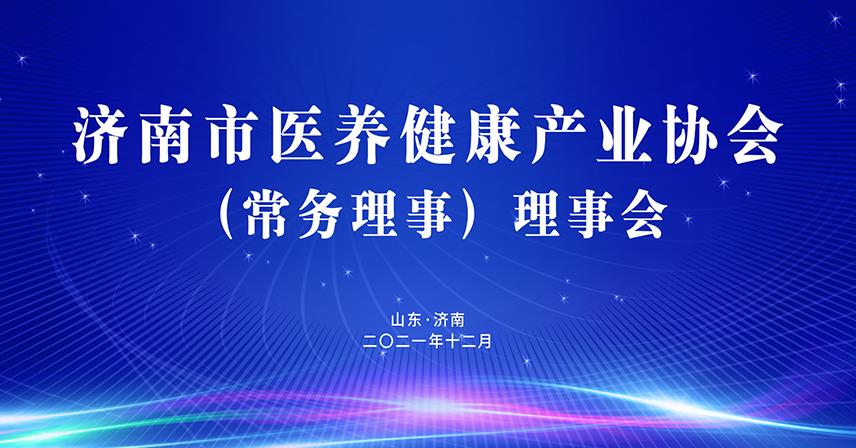 热烈祝贺济南市医养健康产业协会理事会成功召开