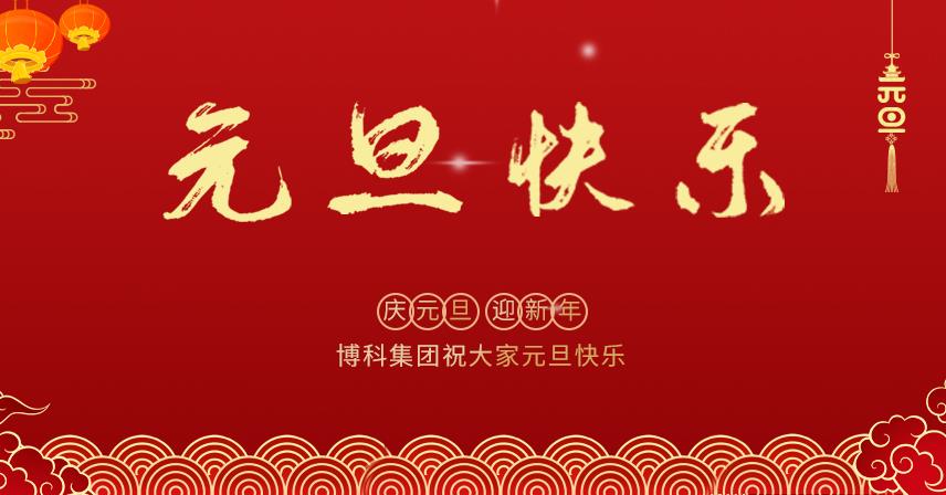 博科集团2022年新年贺词
