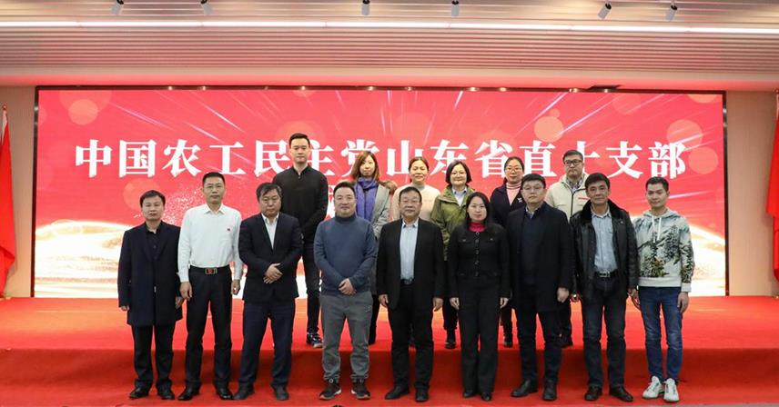 热烈祝贺中国农工民主党山东省直十支部成立大会成功召开