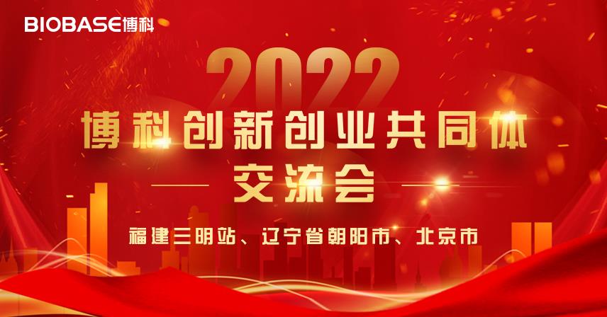 2月24日福建、辽宁、北京三站博科创新创业共同体交流会圆满成功！