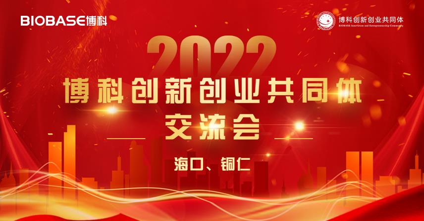 走进海口、铜仁站|博科创新创业共同体会议精彩瞬间