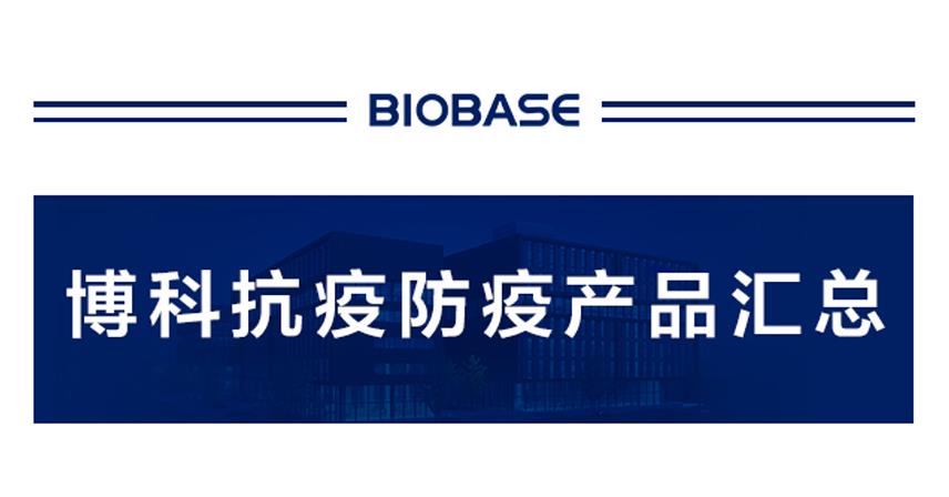 博科集团全场景防疫产品一站式采购，众志成城，抗击疫情！