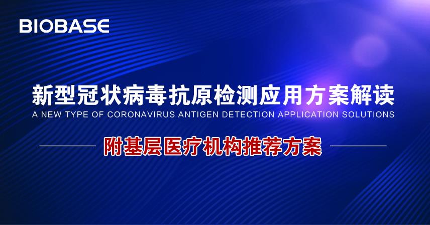 新型冠状病毒抗原检测应用方案解读附基层医疗机构推荐方案