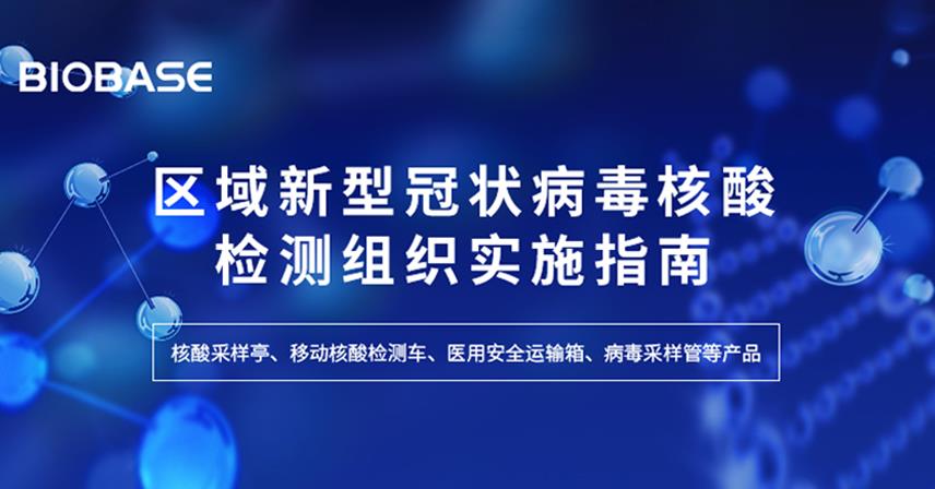 区域新型冠状病毒核酸检测组织实施指南