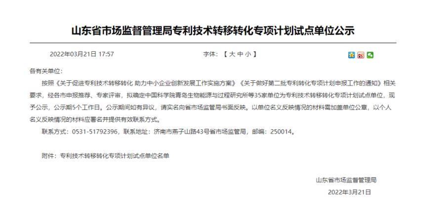热烈祝贺山东博科知识产权运营管理有限责任公司被确定为山东省专利技术转移转化专项计划试点单位
