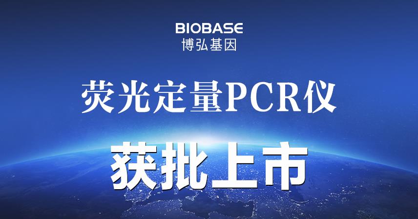 热烈祝贺博弘基因荧光定量PCR仪成功获批上市