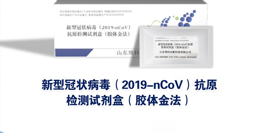 博科新冠抗原试剂盒，15分钟快速完成检测，现已开放销售！