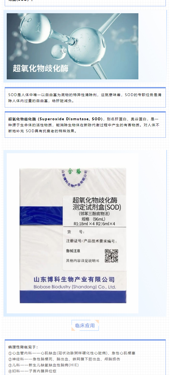 【新品上市】生化试剂-血清淀粉样蛋白A（SAA）、超氧化物歧化酶测定试剂盒（SOD）、髓过氧化物酶测_05.jpg