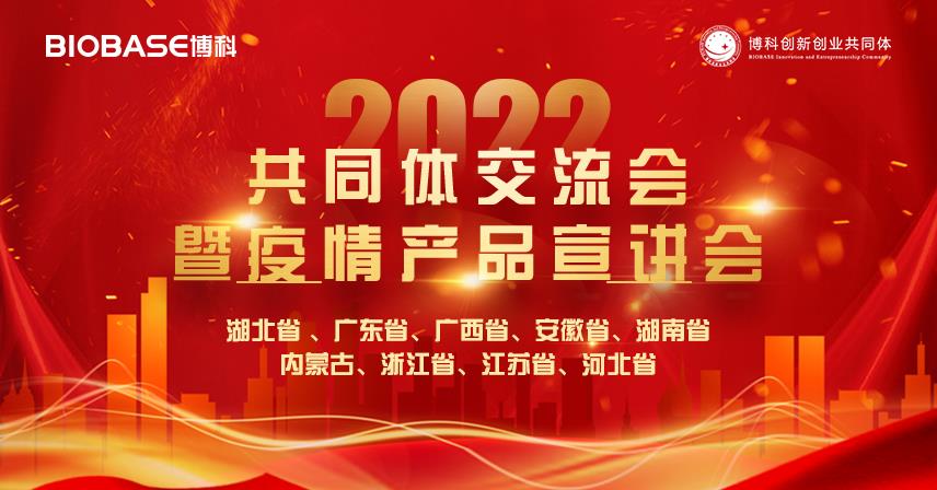 南北双收丨博科共同体交流会暨疫情产品宣讲会圆满成功！