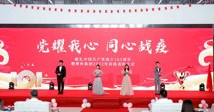 “党耀我心，同心战疫——献礼中国共产党成立101周年、暨博科集团2022年抗疫表彰大会”成功举办