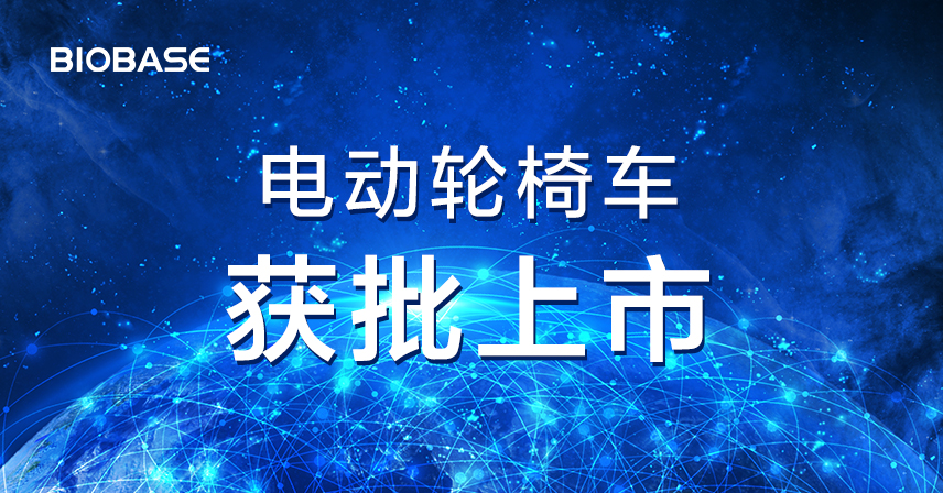 热烈祝贺博科集团迈福电动轮椅车成功获批上市