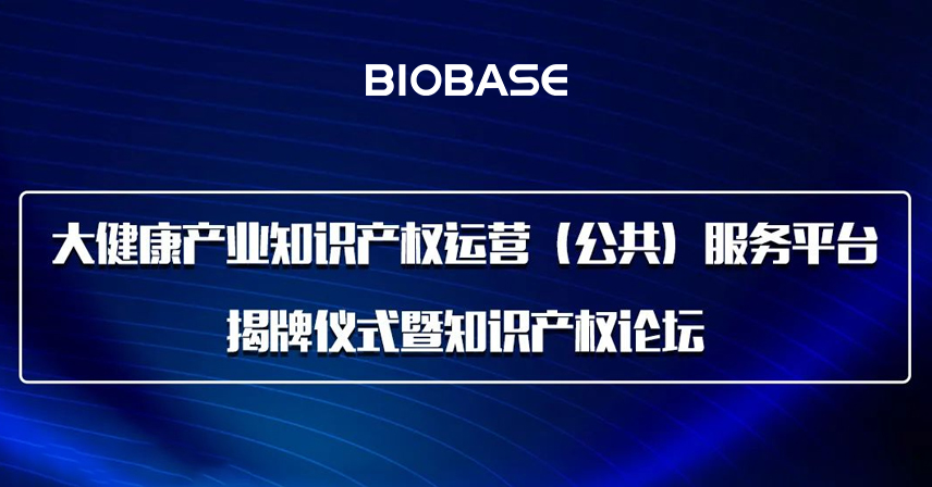 活动预告丨大健康产业知识产权运营（公共）服务平台揭牌仪式暨知识产权论坛