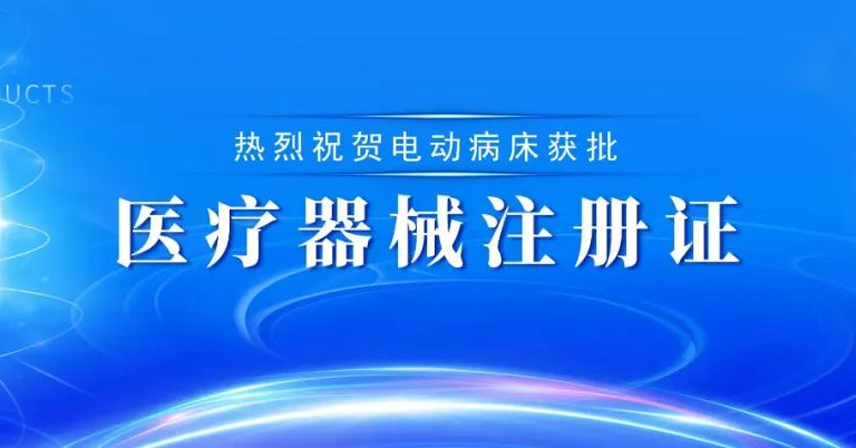 热烈祝贺博科集团迈福公司电动病床获批医疗器械注册证