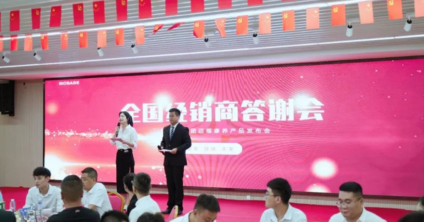 热烈庆祝博科集团全国经销商答谢会暨迈福康养产品发布会圆满成功
