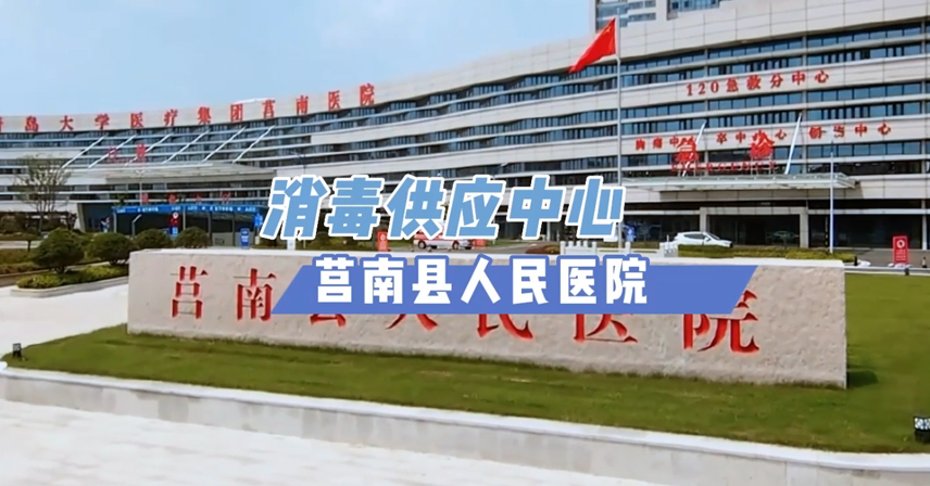 打好医院洁净**战丨莒南县人民医院消毒供应中心验收使用