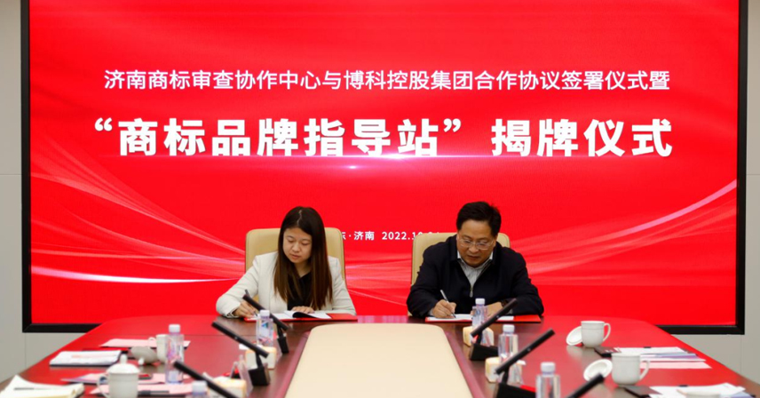 热烈祝贺济南商标审查协作中心商标品牌指导站落户博科集团