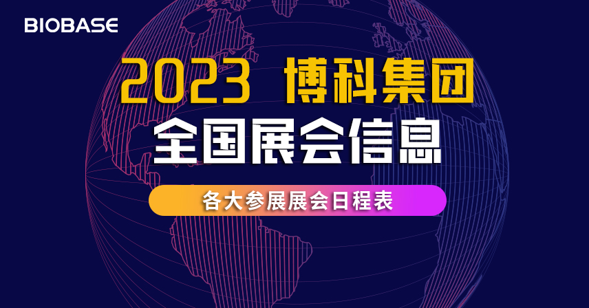 2023年第一季度博科集团全国展会信息表