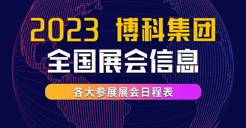 2023年第二季度博科集团全国展会信息表