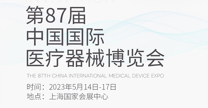 5月沪上见！博科与您相约第87届CMEF中国国际医疗器械博览会