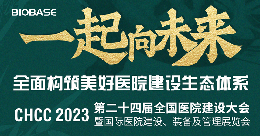 CHCC2023|博科邀您共赴成都！第24届全国医院建设大会暨国际医院建设、装备及管理展览会