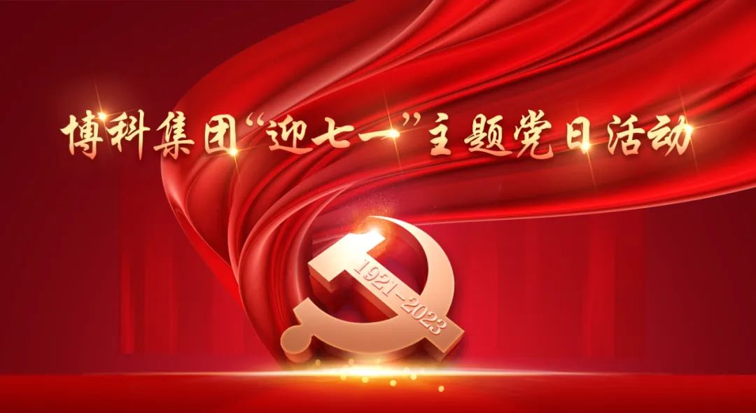 博科集团开展“迎七一”主题党日活动