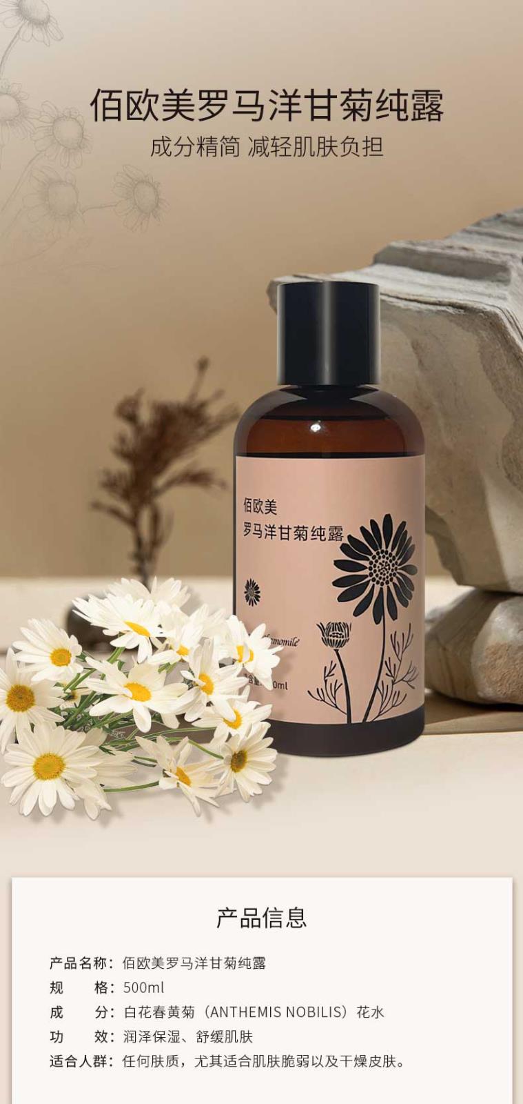 佰欧美罗马洋甘菊纯露-详情页_01.jpg