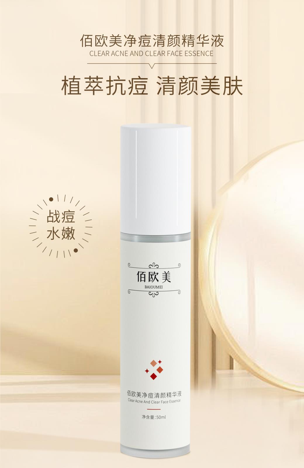 佰欧美祛痘净颜精华液详情页_01.jpg
