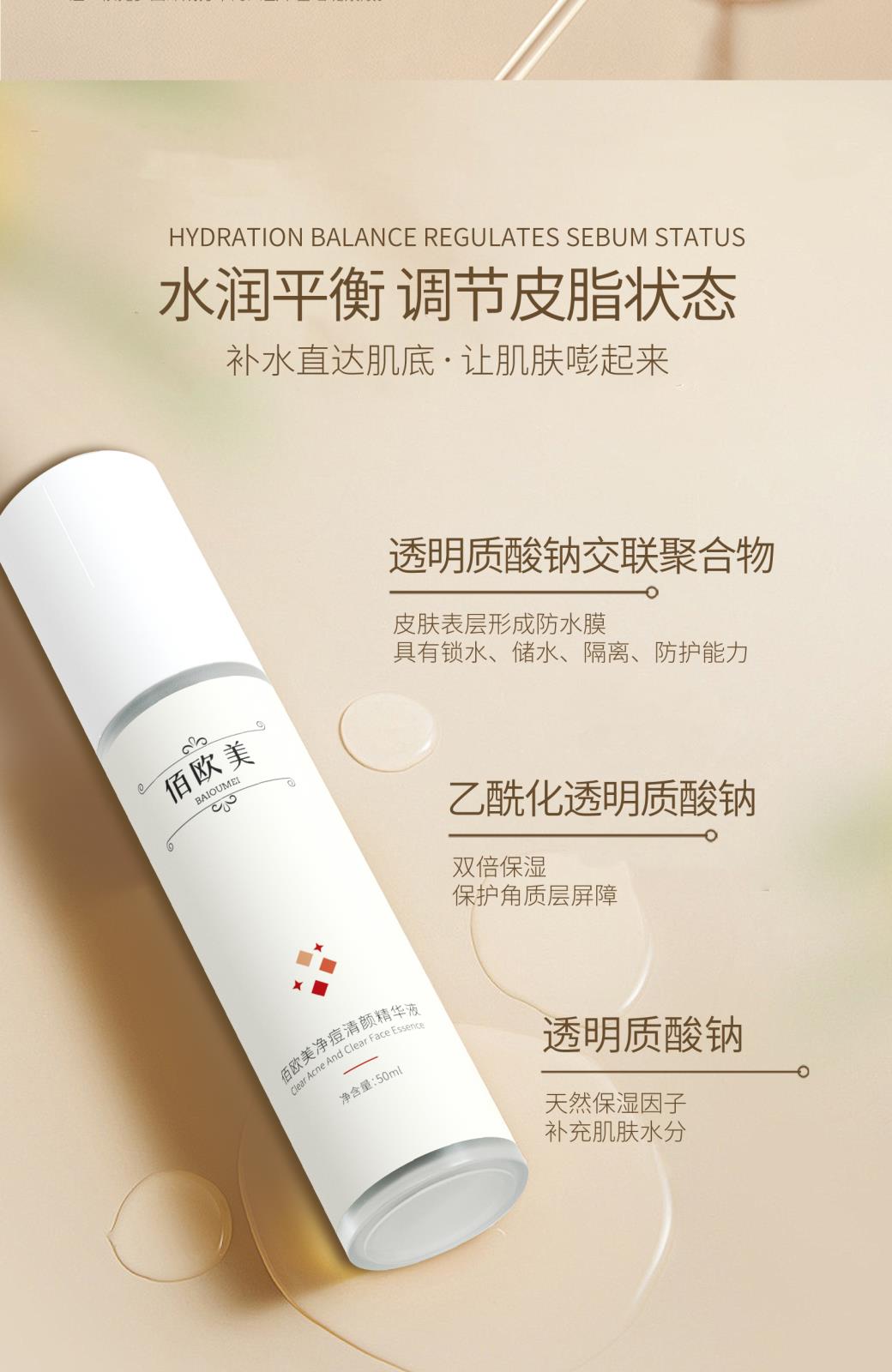 佰欧美祛痘净颜精华液详情页_05.jpg