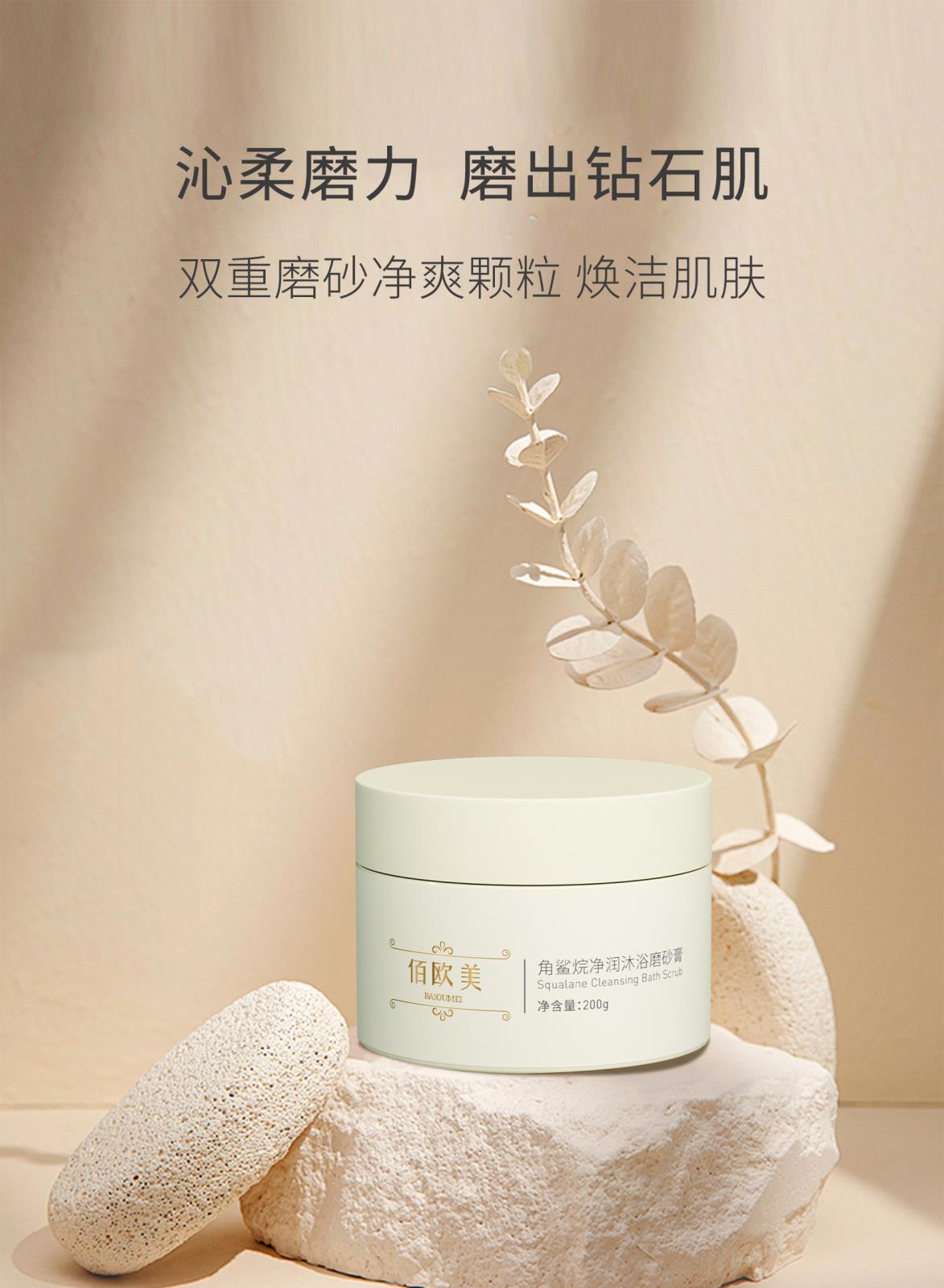 佰欧美角鲨烷净润沐浴磨砂膏_01.jpg