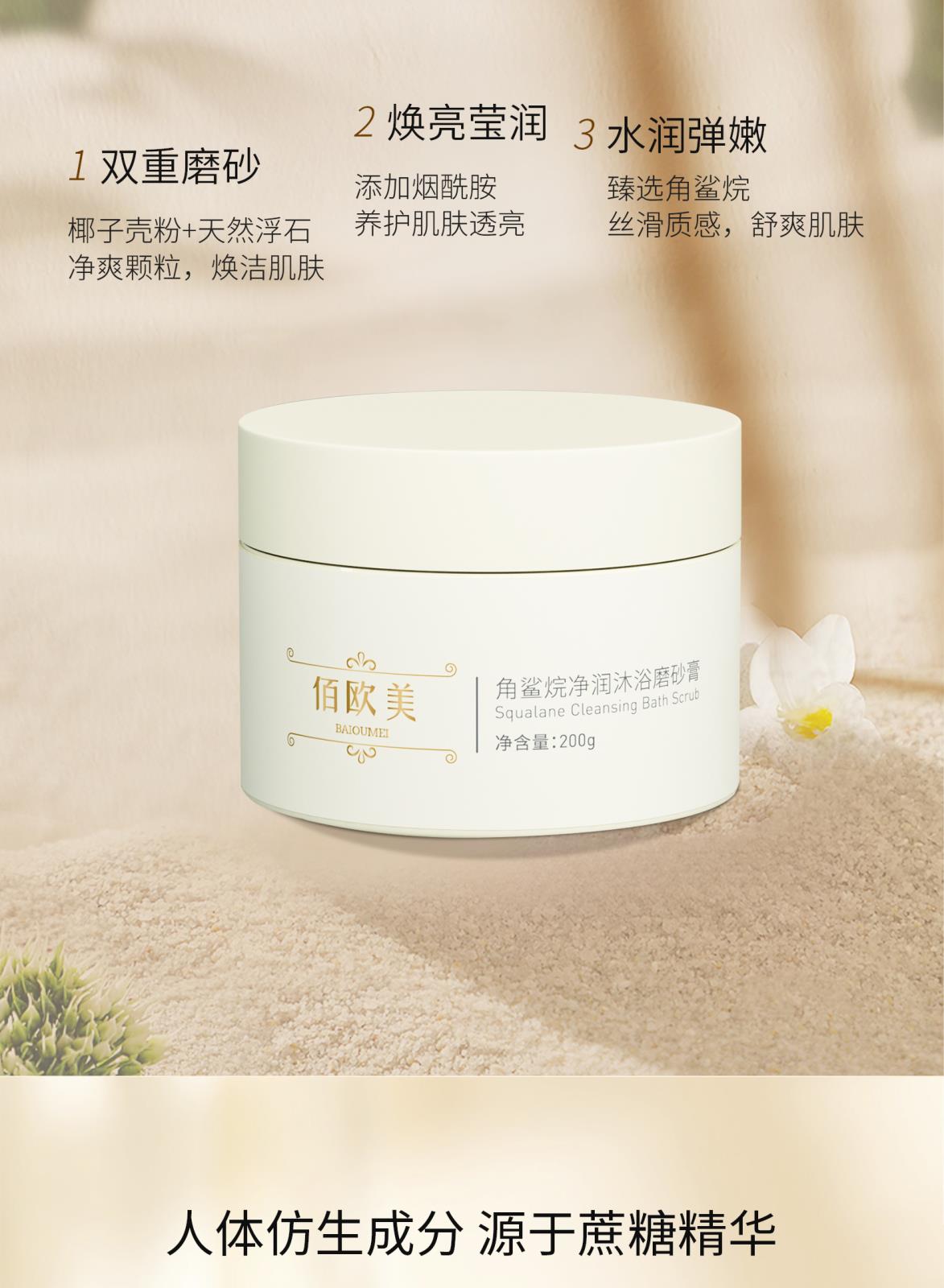 佰欧美角鲨烷净润沐浴磨砂膏_03.jpg