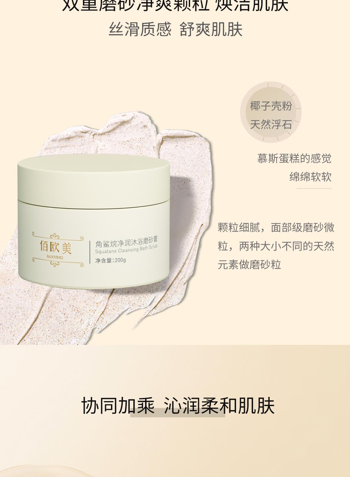 佰欧美角鲨烷净润沐浴磨砂膏_05.jpg