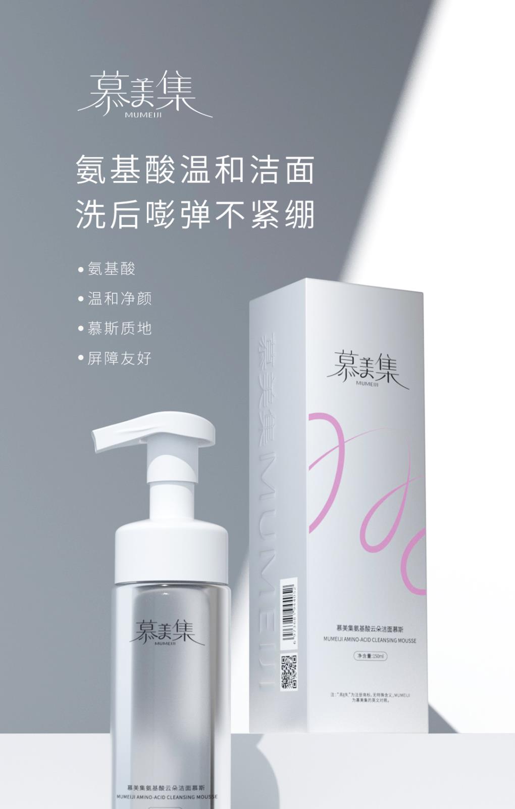 慕美集氨基酸云朵洁面慕斯-详情页_01.jpg