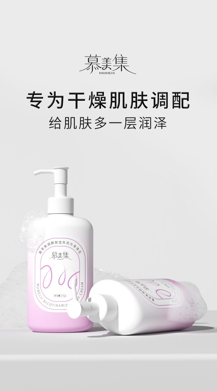 慕美集烟酰胺莹亮追光身体乳-详情页_01.jpg