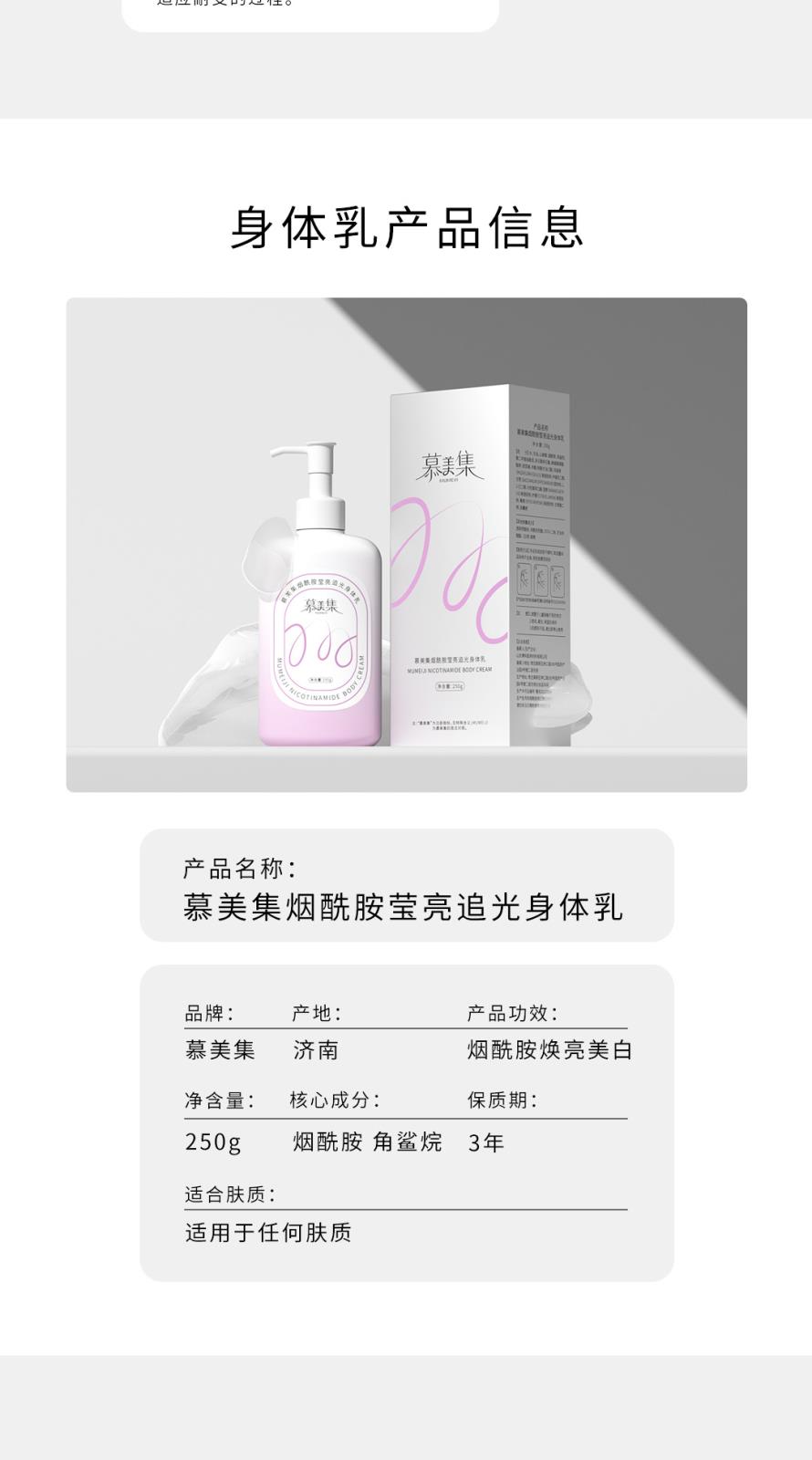 慕美集烟酰胺莹亮追光身体乳-详情页_08.jpg