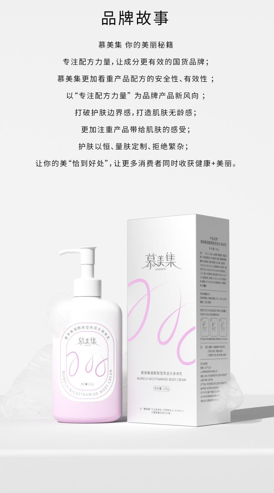 慕美集烟酰胺莹亮追光身体乳-详情页_09.jpg