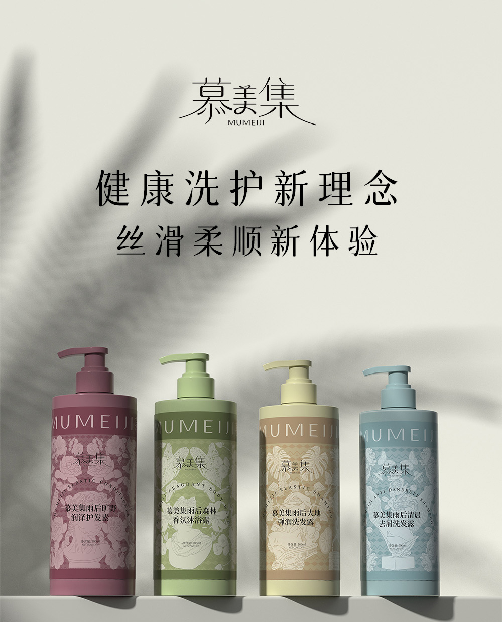 慕美集洗护产品系列详情页_01.jpg